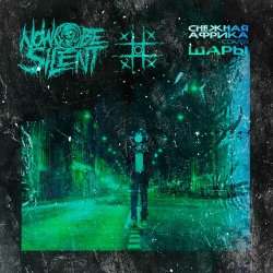 Cover Now be silent - Снежная Африка (Cover ШАРЫ)