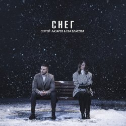 Cover Сергей Лазарев & Ева Власова - Снег