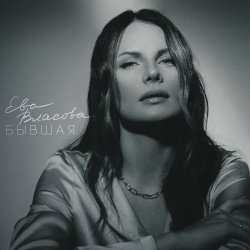 Cover Ева Власова - Косички