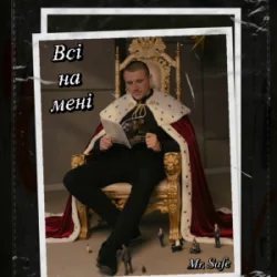 Cover Mr. Safe - Всі на мені