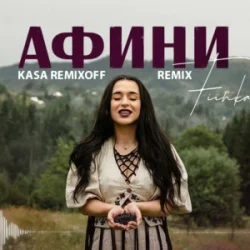 Cover FIЇNKA - АФИНИ (Kasa Remixoff Remix)