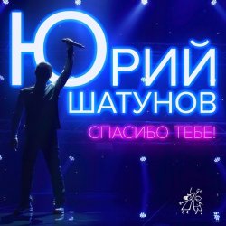 Cover Юрий Шатунов - Спасибо тебе