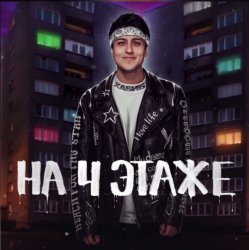 Cover Хабиб - На 4 этаже