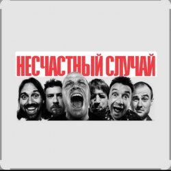 Cover Несчастный случай - Зачем Герасим утопил Му-му