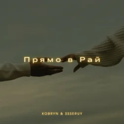 Cover KOBRYN & Ssseruy - Прямо в Рай