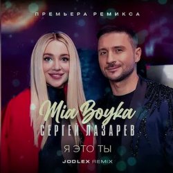 Cover MIA BOYKA & Сергей Лазарев - Я это ты