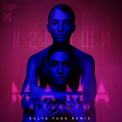 Cover #2Маши - Мама я танцую(Leonid Nemcev remix)