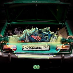 Cover PALC - Скотобойня