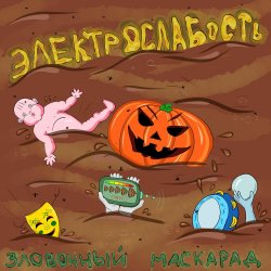 Cover Электрослабость - Арина