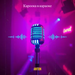 Cover Anton - Кароока в караоке
