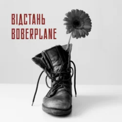 Cover Boberplane - Відстань