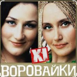 Cover Сергей Завьялов & Воровайки - Помнишь вечер