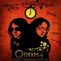 Cover Агата Кристи - Опиум для никого