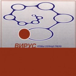 Cover Вирус - Прости скорей