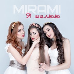 Cover Mirami - Я малюю
