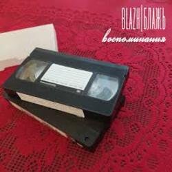 Cover BLAZH - Куда уходят поезда