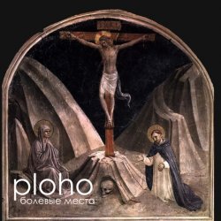 Cover Ploho - Болевые места