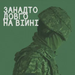 Cover СЗЧ - Занадто довго на війні