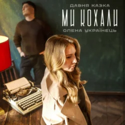 Cover Давня Казка & Олена Українець - Ми кохали