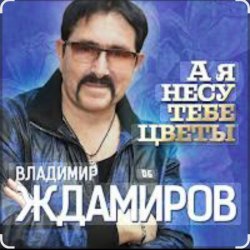 Cover Владимир Ждамиров - А я несу тебе цветы