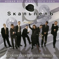 Cover Skaльпель - Праздник