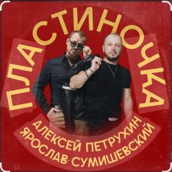 Cover Ярослав Сумишевский & Алексей Петрухин - Пластиночка