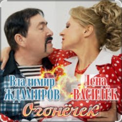 Cover Лена Василёк & Владимир Ждамиров - Огонёчек