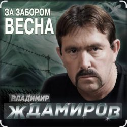 Cover Владимир Ждамиров - За забором весна