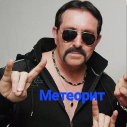 Cover Владимир Ждамиров - Метеорит