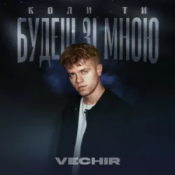Cover VECHIR - Коли ти будеш зі мною