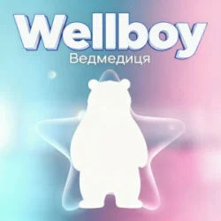 Cover Wellboy - Ведмедиця