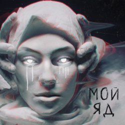 Cover Саша Чест & Дворецкая - Мой Яд