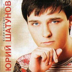 Cover Юрий Шатунов - Не бойся