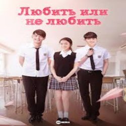 Cover К/Ф “Любит или не любит” - Ну и пусть