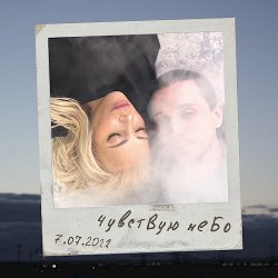 Cover Юлия Самойлова - Чувствую небо