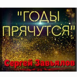 Cover Сергей Завьялов - Годы прячутся