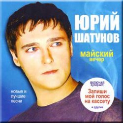 Cover Юрий Шатунов - Майский вечер