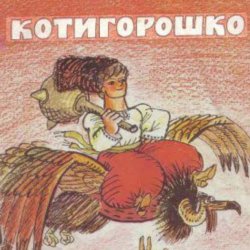 Сказки для детей - Котигорошко