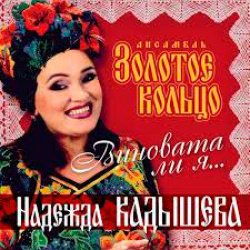 Cover Надежда Кадышева - Виновата ли я