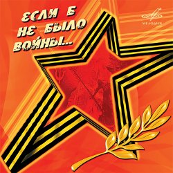 Cover Юрий_Гуляев & Эстрадный оркестр Всесоюзного радио - На безымянной высоте