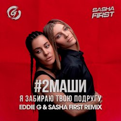 Cover #2Маши - Я забираю твою подругу (Eddie G & Sasha First Radio Remix)