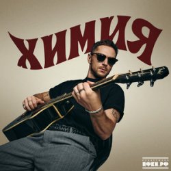 Cover CHEBANOV - Не повторяется такое никогда