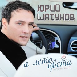 Cover Юрий Шатунов - А лето цвета