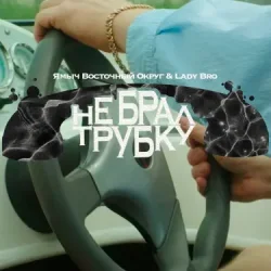 Cover Ямыч Восточный Округ, Мафик, Lady Bro - Саншайн