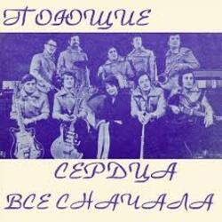 Cover ВИА Поющие сердца - Всё сначала