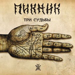 Cover Пикник - Ой, да не вечер...