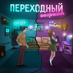 Cover 3-ий Январь & HYDY - Переходный_возраст