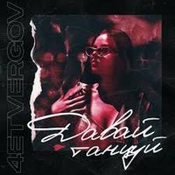 Cover 4ETVERGOV - Давай танцуй