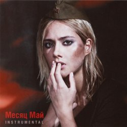 Cover Юля Паршута - Месяц май