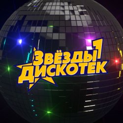 Cover Звёзды Дискотек - Ты уйдёшь